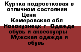 Куртка подростковая в отличном состоянии › Цена ­ 2 700 - Кемеровская обл., Новокузнецк г. Одежда, обувь и аксессуары » Мужская одежда и обувь   